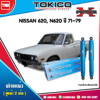 Tokico โช๊คอัพหน้า 1 คู่ NISSAN 620, N620 ปี 1971-1979  POWER X-SERIES โช้คหน้า โช้คหลัง