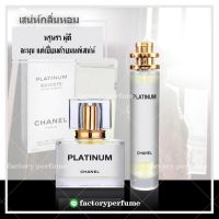 Chanel platinumน้ำหอม ชาแนล แพตตินั่ม กลิ่นหรูหรา ( ราคาถูก / ส่ง )