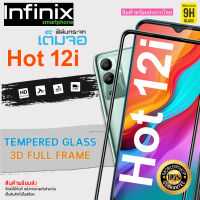 ? i-fin ?ฟิล์มกระจกนิรภัย เต็มจอ 5D กาวเต็มแผ่น สำหรับ Infinix Hot 12i