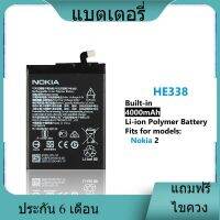 แบตเตอรี่ ใช้สำหรับเปลี่ยน [Nokia] 2 HE338 Battery **แบตเตอรี่รับประกัน 6 เดือน**