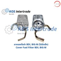 ขากรองโซล่าBIG-M,BDI (ไม่มีแย๊ก) Cover Fuel Filter BDI, BIG-M วรจักรออโต้