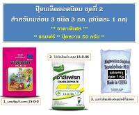 ปุ๋ยเกล็ดสำหรับเมล่อน ยอดนิยม ชุดที่ 2  มี 3 ชนิด 3 กก. (ชนิดละ 1 กก) เหมาะสำหรับช่วงขยายลูกสร้างลาย