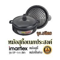 หม้อสุกี้อเนกประสงค์ จุ 3.5 ลิตร IMARFLEX รุ่น EP-745 สีดำ หม้อสุกี้ หม้อปิ้งย่าง รับประกัน 1 ปี