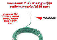 สายไฟรถยนต์ CAVS 0.3 mm สีเขียว  ยาว 10 เมตร ของ YAZAKI JAPAN ใช้ัสำหรับเดินสายไฟในรถยนต์ ทนความร้อน 80 องศา ลายตุ๊กแก