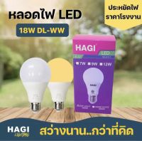 หลอดไฟ HAGI LED BULB ขั้วเกลียว E27 18W มาตรฐาน มอก. แสง DAY LIGHT และแสง WARM WHITE