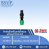 ข้อต่อเทปน้ำหยด-วาล์วระบายน้ำ พร้อมฝาล็อคเทป รุ่น NTR V รหัสสินค้า 354-16514-10 บรรจุ 10 ตัว