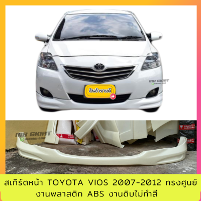 สเกิร์ตหน้า TOYOTA VIOS 2007-2012 ทรงศูนย์ ACC งานพลาสติก ABS งานดิบไม่ทำสี