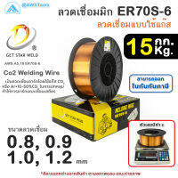 GSW ER70S ลวดเชื่อมมิก ลวดเชื่อมซีโอทู MIG CO2 บรรจุ 15Kg/ม้วน น้ำหนักเต็มขด ขนาด 0.8, 0.9, 1.0 และ 1.2มิล