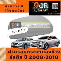 ฝาครอบกระจกมองข้างขวา-R TOYOTA ALTIS08-13,VIOS,YARIS,CAMRY