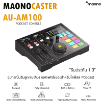 Maono Maonocaster AU-AM100 All-in-One Podcast Production Studio อุปกรณ์ปรับแต่งเสียงสำหรับงานโปรดักชันระดับมืออาชีพ