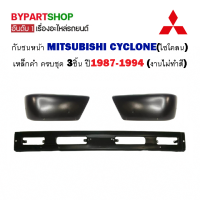 กันชนหน้า MITSUBISHI CYCLONE(ไซโคลน) เหล็กดำ ครบชุด 3ชิ้น ปี1987-1994 (งานไม่ทำสี)