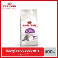 Royal Canin Sensible อาหารสำหรับแมวโต มีปัญหา เรื่องการย่อยอาหาร 400กรัม   0 กรัม