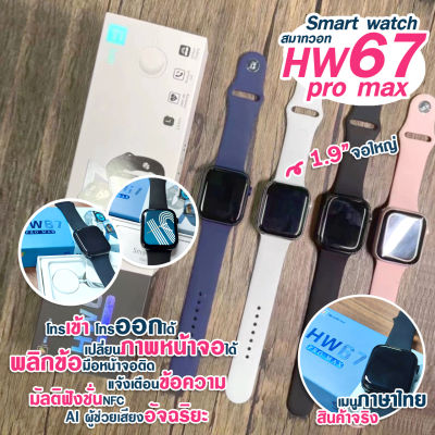 สมาร์ทวอทช์ HW67 Pro Max,นาฬิกาอัจฉริยะรองรับระบบเสียง NFC ขนาด1.9นิ้วโทรผ่านบลูทูธ