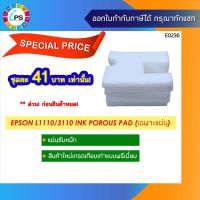 แผ่นซับหมึกเกรดพรีเมี่ยม Epson L1110/ L3110/ L3150/ L3210/ L3216/L3250/L5190  Ink Porous Pad #หมึกปริ้น  #หมึกสี  #หมึกปริ้นเตอร์  #หมึกเครื่องปริ้น hp #ตลับหมึก