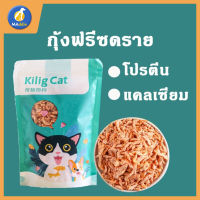 MADDIE กุ้งฝอยอบแห้ง Dried Shrimps ?，กุ้งฝอยทะเลอบฟรีซดราย，ขนมน้องหมาและแมว 15g LI0522