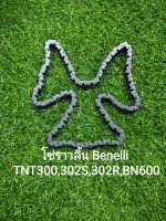 (C12) Benelli​ TNT300, TNT302s, 302R, BN600​ โซ่ราวลิ้น