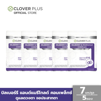 Clover Plus บิลเบอร์รี่แอนด์แมรี่โกลด์คอมเพล็กซ์ สารสกัดจากบิลเบอร์รี และดอกดาวเรือง วิตามินเอ (7แคปซูล 5 ซอง)