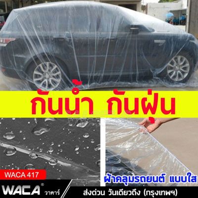 รถยนต์ ผ้าคลุม ผ้าคลุมรถ แบบพลาสติกใส กันน้ำ100% กันฝน กันฝุ่น ถุงคลุมรถ คลุมรถ ผ้าคลุมรถยนต์ เก๋ง กะบะ รถตู้ SUV 417^