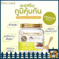 PinkPawPal - Immunity Booster ผงเสริมภูมิคุ้มกัน รสเนื้ออบ ต้านหวัด เสริมให้ร่างกายแข็งแรง ป้องกันเชื้อรา ไลซีนเกรดพรีเมี่ยม 100g