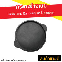 ?ขายดี? กระทะย่างเนย ขนาด 10 นิ้ว ไร้สารเคลือบผิว ไม่ติดกระทะ - กระทะย่างเกาหลี กระทะย่างเนื้อ กระทะย่างหมูทะ กระทะปิ้งย่าง กระทะปิ้งหมูทะ กะทะย่างเนย กะทะย่างเกาหลี กระทะย่างสเต็ก กะทะย่างเนื้อ กะทะย่างทรงกลม