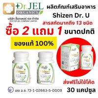 ส่งฟรี / ชิเซน Shizen Dr.U (By Dr.Jel) ออแกนิค (น้ำมันงา ถังเช่า เห็ดหลินจือ โสม พลูคาว เบต้า กลูแคน ) 1 กระปุก 30 เม็ด