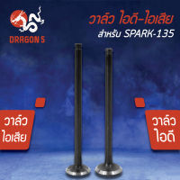 วาล์วไอดี วาล์วไอเสีย,วาวไอดี-วาวไอเสีย SPARK135,สปาร์ค135, SPARK-135 (5YP) (มีขายคู่ และแยกขาย)