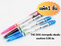 ?เก็บฟรี คูปองลดค่าส่ง (1 แท่ง เลือกสีได้!!!) THE DOG ปากกา เขียนติดทุกแท่ง ปากกาลูกลื่น เขียนลื่น แบบหัวกด 0.38 มิล.
