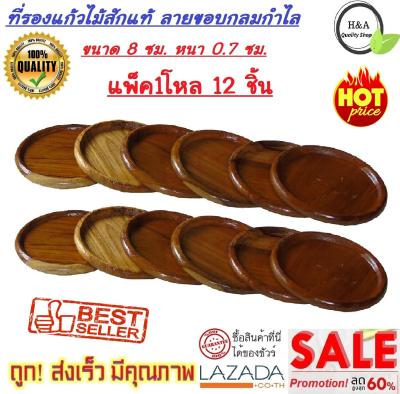 สุดคุ้ม!! แพ็ค12 ชิ้น 1โหล จานรองแก้วน้ำ ที่รองแก้วน้ำ ที่วางแก้วน้ำ ผลิตภัณฑ์ไม้สักแท้100% (ขอบลายกลมกำไล) สวยงาม แข็งแรง ทนทาน คลาสสิก ยอดนิยม ทันสมัย