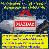 ผ้าคลุมรถmazda2ตรงรุ่นมีทุกโฉมปีชนิดดีพรีเมี่ยมทนทานที่สุดในเวป