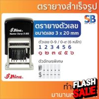 Shiny ตรายาง ตัวเลขหมึกในตัว (6 หลัก 3 มิล) มีเลขไทย &amp; อารบิก! รุ่น S-309, ออกใบกำกับภาษีได้! #หมึกเครื่องปริ้น hp #หมึกปริ้น   #หมึกสี   #หมึกปริ้นเตอร์  #ตลับหมึก