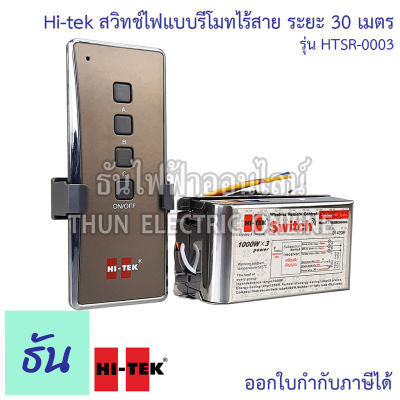 HI-TEK สวิทช์ไฟแบบรีโมทไร้สาย ระยะ 30เมตร รุ่น HTSR-0003 1,000 วัตต์ ควบคุมได้3จุด สวิทช์เปิด–ปิด อุปกรณ์ไฟฟ้า อเนกประสงค์ รีโมท ธันไฟฟ้า