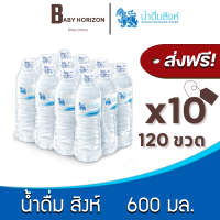[ส่งฟรี X 10แพ็ค] น้ำดื่มสิงห์ 600มล. (120ขวด / 10แพ็ค) น้ำดื่ม SINGHA [แพ็คสินค้าห่อบับเบิ้ล กันกระแทก] : BABY HORIZON