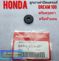 ลูกยางฝาปิดแตรแท้ ดรีมคุรุสภา ดรีมท้ายมน ดรีมเก่า ดรีมท้ายเป็ด ดรีม c100n honda dream100