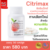 ส่งฟรี #สารสกัดส้มแขก #สารสกัดจากผลส้มแขก #ส้มแขกแคปซูล #ส้มแขกสกัด ผสม โคเมียม ซิตริแม็กซ์ #อยากผอม #หุ่นดี #หุ่นสวย กิฟฟารีนของแท้