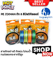 สาย PE JIXMAN X8 สายพีอีสีรุ้ง คุณภาพสูง ออกแบบมาเพื่อสำหรับนักตกปลาสายโหด งานปลาใหญ่ๆ ความยาวม้วนละ 100 เมตร