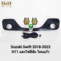 ไฟ​ตัด​หมอก ไฟสปอร์ตไลท์ ​​โคมเหลือง SUZUKI​ SWIFT​ 2018​ 2020 2021 2022 มี​ฝาครอบ ซูซูกิ สวิฟ รับประกันสินค้า 1 เดือน