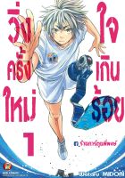 วิ่งครั้งใหม่ ใจเกินร้อย เล่ม 1 แยกเล่ม Atarashii Ashi de Kakenukero หนังสือ การ์ตูน มังงะ