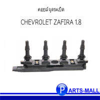 คอยล์จุดระเบิด CHEVROLET ZAFIRA 1.8 เชฟโรเลต ซาฟิร่า 1.8L / DELPHI (แท้ OEM ของ GM)