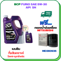 BCP FURIO น้ำมันเครื่องเบนซินกึ่งสังเคราะห์ 5W-30 API SN ขนาด 5 ลิตร(4+1) ฟรีกรองน้ำมันเครื่อง  MITSUBISHI ATTRAGE,CHAMP 3,LANCER E-CAR,CEDIA,CK2,CK4,MIRARE,SPACE WAGON,PAJERO V6