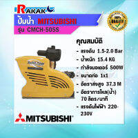 MITSUBISHI ปั๊มน้ำ อัตโนมัติ 1 นิ้ว 1แรงม้า รุ่น CMCH-505S |MC|