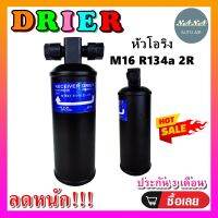 ถูกดี ส่งไว!!! DRIER ไดเออร์แอร์ M16 R134  2R Oring หัวโอริง  (ไม่มีน๊อต) (รุ่นไม่มีบ่า) อะไหล่แอร์รถยนต์ ไดเออร์ แอร์รถยนต์