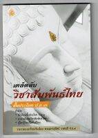 บาลี ป.ธ.3 - เคล็ดลับวิชาสัมพันธ์ไทย ชั้นประโยค ป.ธ.3 (ปกใหม่ ชำระใหม่ 2564) - พระมหาสุทัศน์ วรทสฺสี ป.ธ.9 (พระธรรมราชานุวัตร วัดโมลีโลกยาราม กรุงเทพฯ) - หนังสือบาลี ร้านบาลีบุ๊ก Palibook