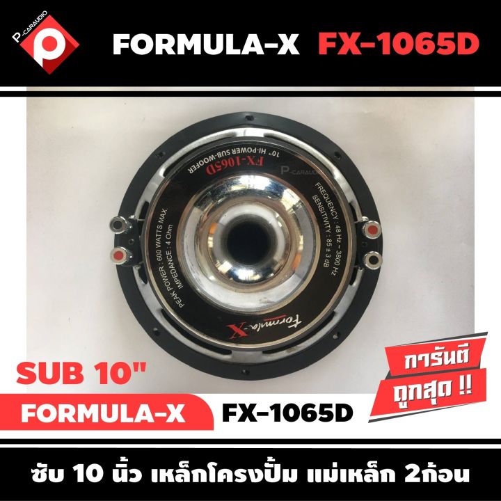 ลำโพงซับ10นิ้ว-formula-x-รุ่น-fx-1065d-sub-woofer-เสียงดี-ดุดัน-เบสลึก-เครื่องเสียงรถยนต์-ลำโพงซับวูฟเฟอร์รถยนต์-เสียงดี