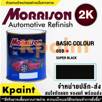 [MORRISON] สีพ่นรถยนต์ สีมอร์ริสัน สีทั่วไป เบอร์ 05B * ขนาด 1 ลิตร - สีมอริสัน Basic Color.