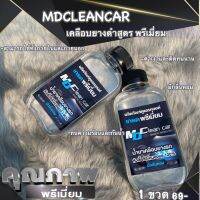 เคลือบยางดำสูตรซิลิโคนออยล์ 100 % By MD CLEANCAR