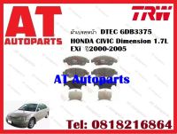 ผ้าเบรค ผ้าเบรคหน้า  DTEC GDB3375  HONDA CIVIC Dimension 1.7L EXi  ปี2000-2005 ยี่ห้อTRW ราคาต่อชุด