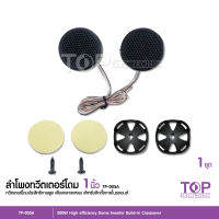 แหลมโดมทวีตเตอร์500W 4Ohmลำโพงความถี่สูงลำโพงเสียงTP-005A แหลมโดมรถยนต์ เครื่องเสียงรถยนต์ จำนวน1คู่ แหลมโดม