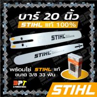 ( Promotion ) สุดคุ้ม บาร์เลื่อยโซ่ยนต์ ขนาด20นิ้ว STIHL พร้อมโซ่+ข้อต่อ1ชุด ราคาถูก เลื่อย ไฟฟ้า เลื่อย วงเดือน เลื่อย ฉลุ เลื่อย ตัด ไม้