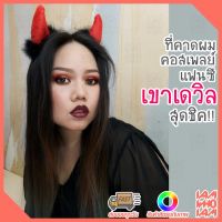 ที่คาดผม เขาเดวิล แฟชั่น แฟนซี คอสเพลย์ ปรับกว้างแคบได้ / Headband devil fancy, party, cosplay - สี แดง-ดำ