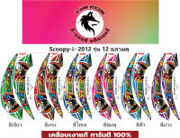 ?สติ๊กเกอร์ SCOOPY -I- 2012 ฉลามดุ?